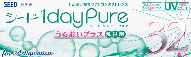 シード 1dayPureうるおいプラス乱視用